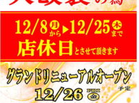 『ウイングキャッスル』が12月26日グランドリニューアルオープン