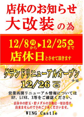 『ウイングキャッスル』が12月26日グランドリニューアルオープン