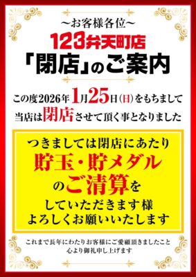 『123山鹿店』閉店のお知らせ
