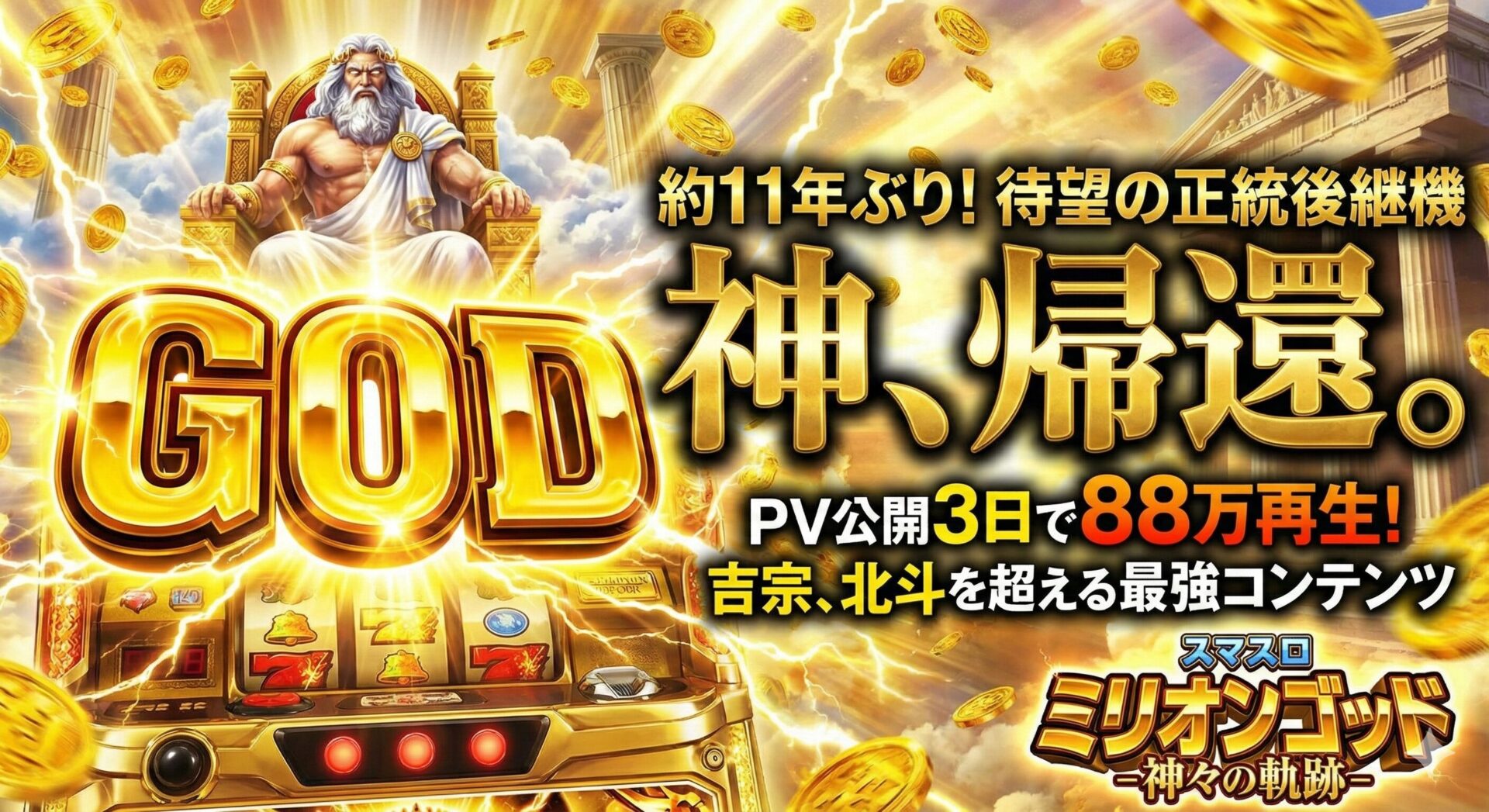 もしかして「ミリオンゴッド」はパチスロにおける“最強コンテンツ”なのか？【現役スロプロ・ツラヌキングのパチスロ虎の穴】 - パチンコ・パチスロ情報島＋