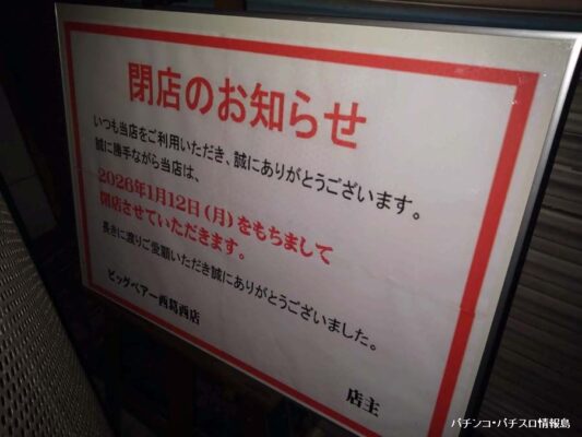 『ビッグベアー西葛西店』閉店のお知らせ