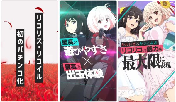 ニューギン「eリコリス・リコイル」のティザーPVを公開