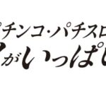 日工組と日電協がAnimeJapan2026にブース出展