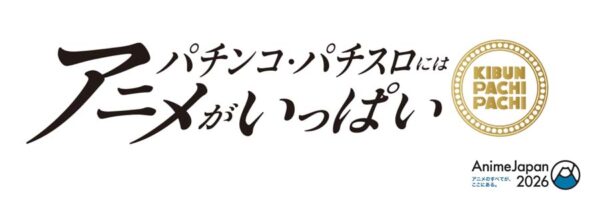 日工組と日電協がAnimeJapan2026にブース出展