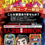 『オーパス666延岡店』のパチンコ「二刀流コーナー」