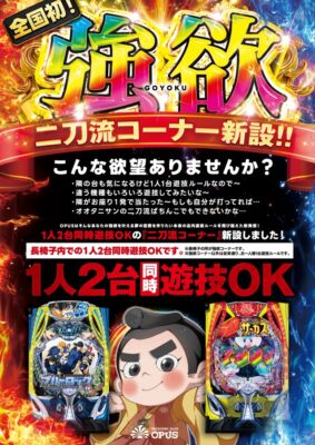 『オーパス666延岡店』のパチンコ「二刀流コーナー」