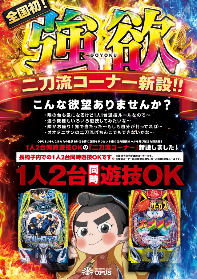 掛け持ち遊技がOKに！？宮崎県延岡市の『オーパス666延岡店』が 