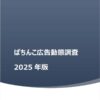 「ぱちんこ広告動態調査2025年版」