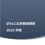 「ぱちんこ広告動態調査2025年版」