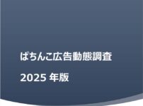 「ぱちんこ広告動態調査2025年版」
