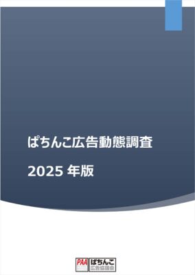 「ぱちんこ広告動態調査2025年版」