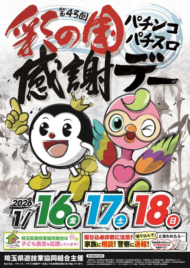 埼玉県遊協主催「第43回 彩の国 パチンコパチスロ感謝デー」を1月16日