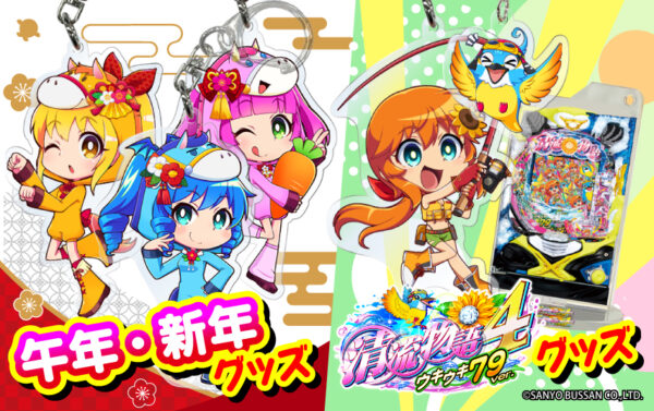 SANYO-MART、「PA清流物語4 ウキウキ79ver.」の導入記念アイテムを発売