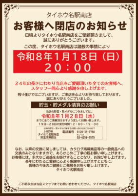 『タイホウ名駅南店』閉店のお知らせ