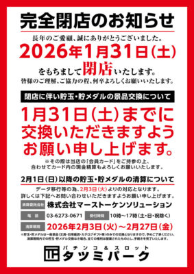 『タツミパーク』閉店のお知らせ