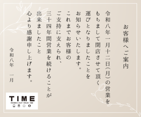『パーラータイム』閉店案内