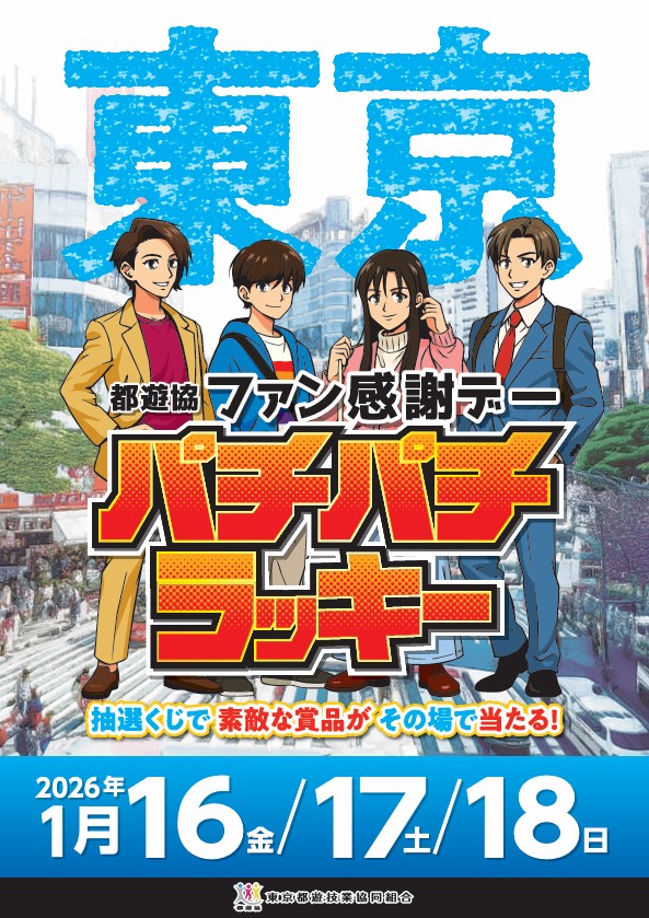 都遊協、1月16日より「都遊協ファン感謝デー パチパチラッキー」を開催