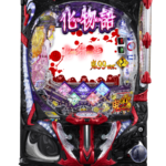 「e 化物語 鬼99ver.」筐体画像