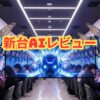 「新台AIレビュー」サムネ