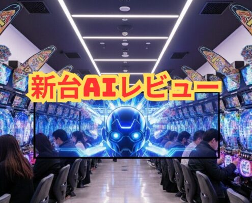 「新台AIレビュー」サムネ
