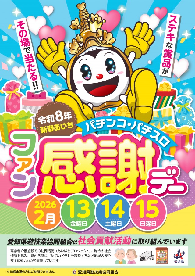 愛知県遊協、2月13日より「令和8年新春あいち パチンコ・パチスロ