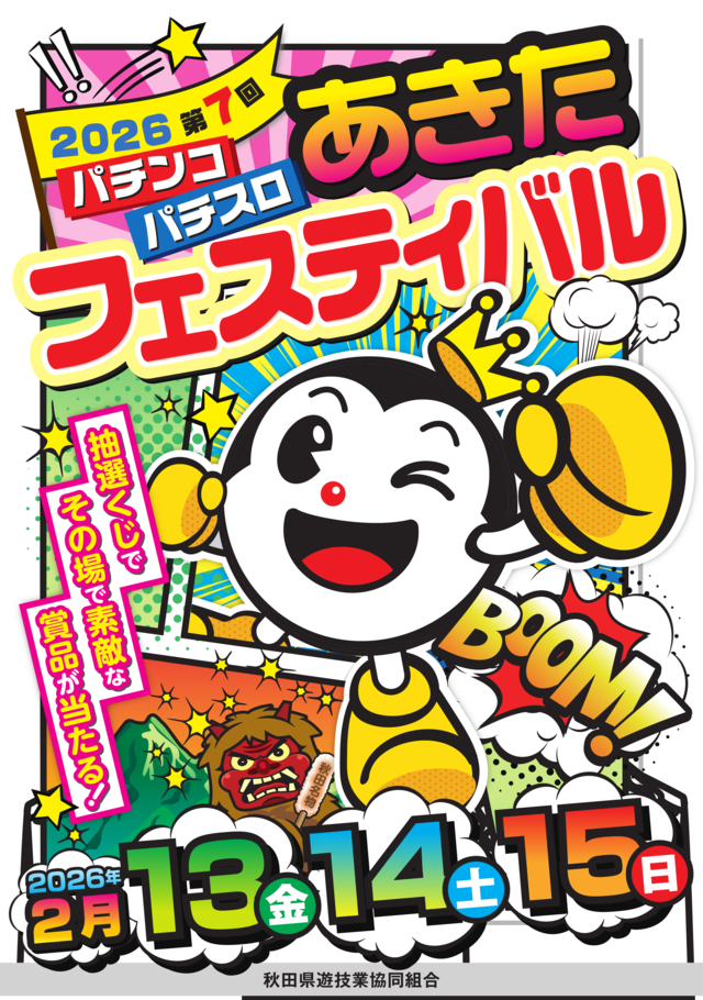 秋田県遊協、2月13日より「2026 第7回 パチンコパチスロあきた