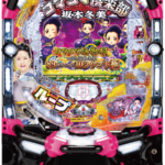 「PAコマコマ倶楽部with坂本冬美89確変ループ10ラウンド極」筐体画像