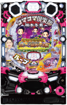 「PAコマコマ倶楽部with坂本冬美89確変ループ10ラウンド極」筐体画像