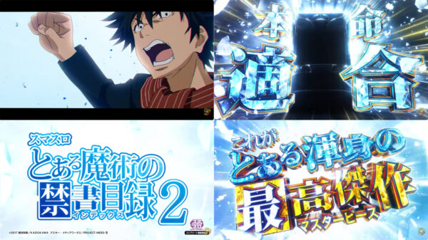 「【スロット | 速報】スマスロ とある魔術の禁書目録2」より