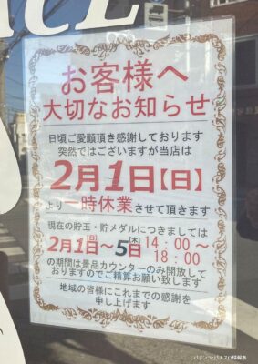 『GRACE』休業のお知らせ