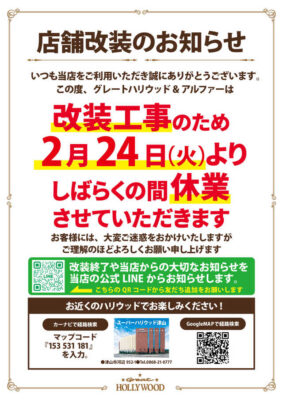 『グレート・ハリウッド＆アルファー』休業のお知らせ