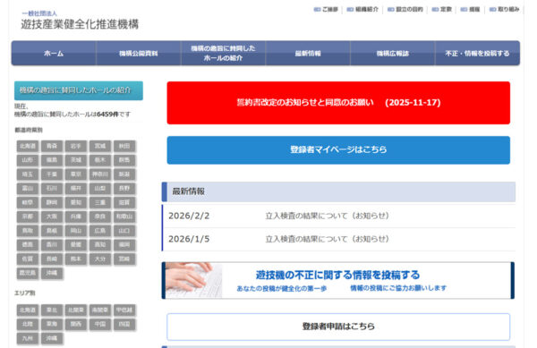 遊技産業健全化推進機構ホームページ