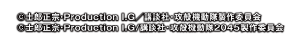 「P攻殻機動隊SAC_2045 LT99ver.」コピーライト