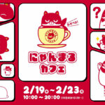 マルハン北日本カンパニー、人気キャラ「にゃんまる」との初コラボカフェを仙台で5日間限定開催