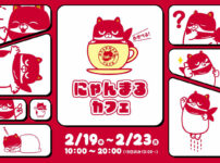 マルハン北日本カンパニー、人気キャラ「にゃんまる」との初コラボカフェを仙台で5日間限定開催