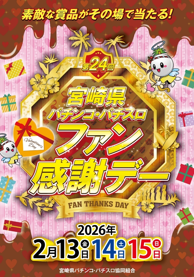 第24回宮崎県パチンコ・パチスロファン感謝デー」を2月13日より開催