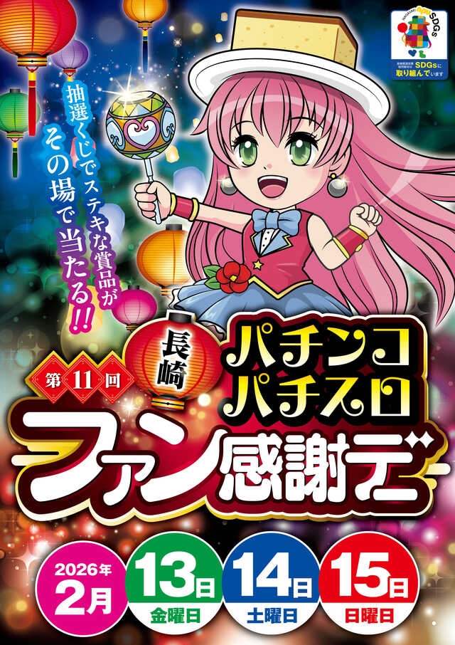 長崎県遊協、2月13日より「第11回長崎パチンコパチスロファン感謝デー