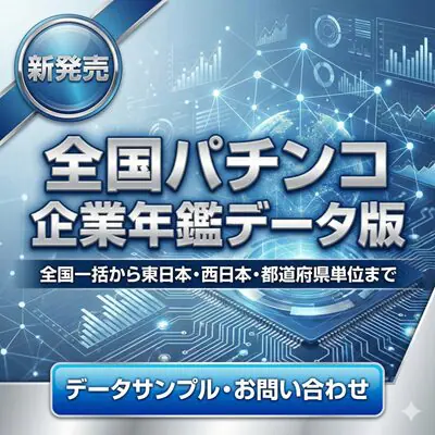 全国パチンコ企業年鑑データ版のご案内
