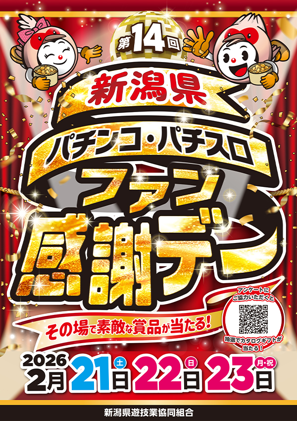 新潟県遊協、2月21日より「第14回新潟県パチンコ・パチスロファン感謝