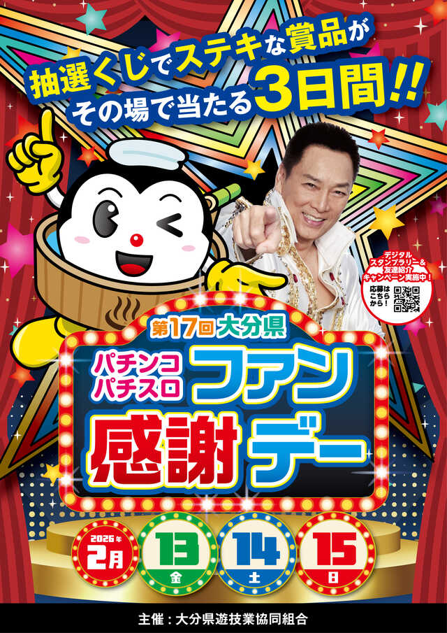 大分県遊協、2月13日より「第17回大分県パチンコパチスロファン感謝