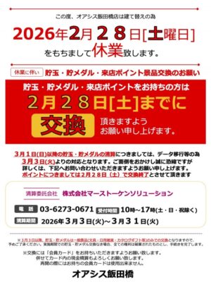 『オアシス飯田橋店』休業のお知らせ