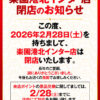 『楽園港北インター店』閉店のお知らせ