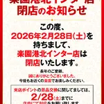 『楽園港北インター店』閉店のお知らせ