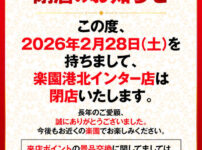 『楽園港北インター店』閉店のお知らせ