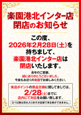 『楽園港北インター店』閉店のお知らせ
