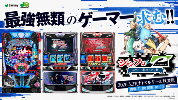 サミーが『シャンフロ × P-SPORTS inサミー春のファン祭』開催決定