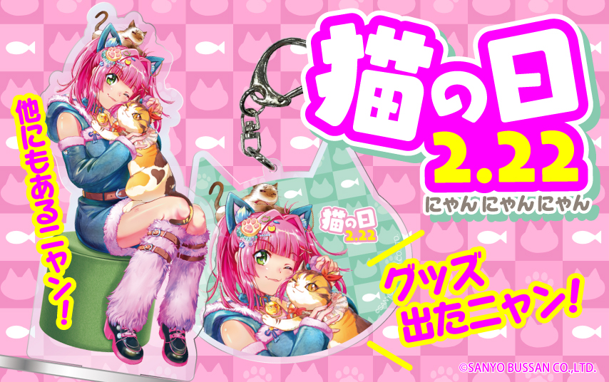 三洋、「海物語 猫の日2026 ウリン」限定グッズを発売 - パチンコ