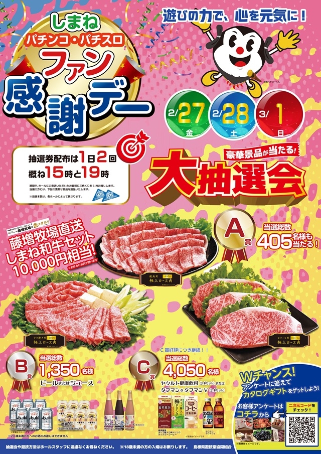 島根県遊協、2月27日より「しまねパチンコ・パチスロファン感謝デー