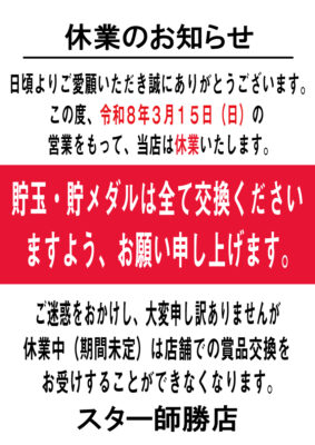 『スター師勝店』休業のお知らせ