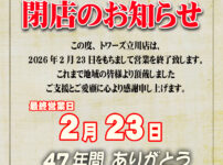 『トワーズ立川店』閉店のお知らせ